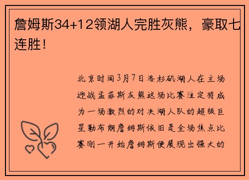 詹姆斯34+12领湖人完胜灰熊，豪取七连胜！