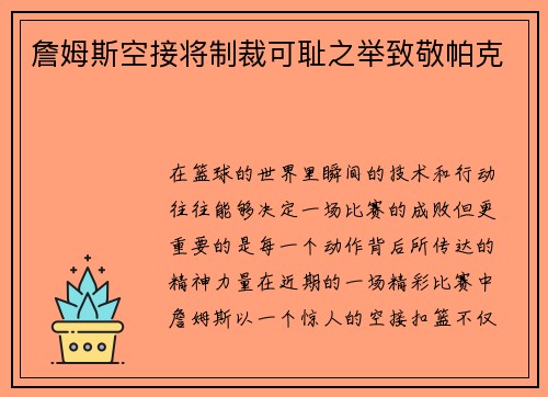 詹姆斯空接将制裁可耻之举致敬帕克