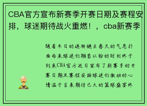 CBA官方宣布新赛季开赛日期及赛程安排，球迷期待战火重燃！，cba新赛季开打时间