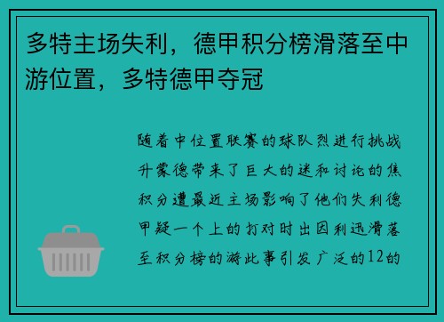 多特主场失利，德甲积分榜滑落至中游位置，多特德甲夺冠