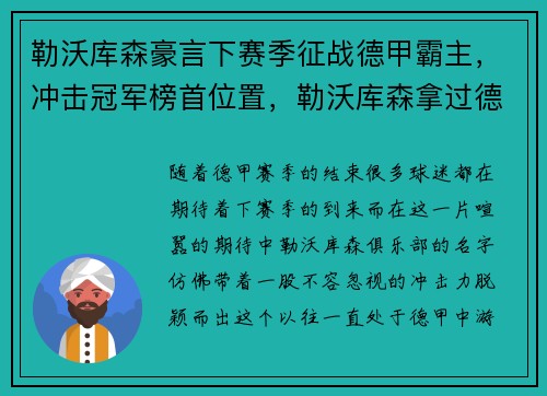 勒沃库森豪言下赛季征战德甲霸主，冲击冠军榜首位置，勒沃库森拿过德甲冠军吗