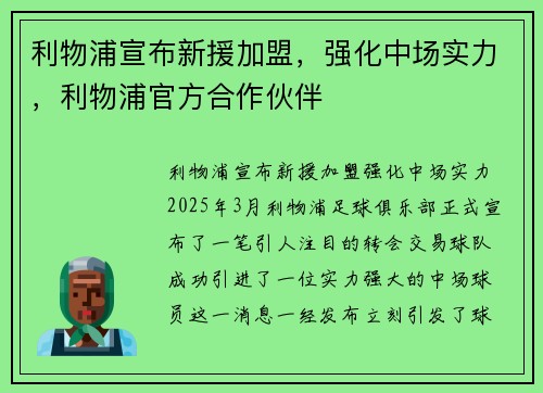 利物浦宣布新援加盟，强化中场实力，利物浦官方合作伙伴
