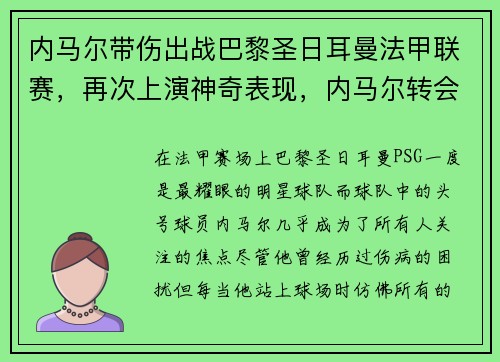 内马尔带伤出战巴黎圣日耳曼法甲联赛，再次上演神奇表现，内马尔转会巴黎圣日耳曼始末