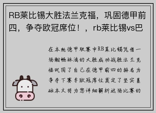 RB莱比锡大胜法兰克福，巩固德甲前四，争夺欧冠席位！，rb莱比锡vs巴黎圣日耳曼