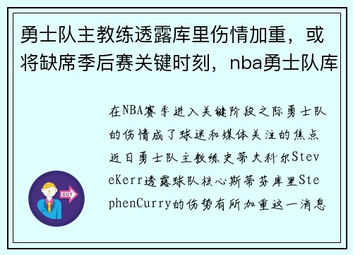 勇士队主教练透露库里伤情加重，或将缺席季后赛关键时刻，nba勇士队库里资料