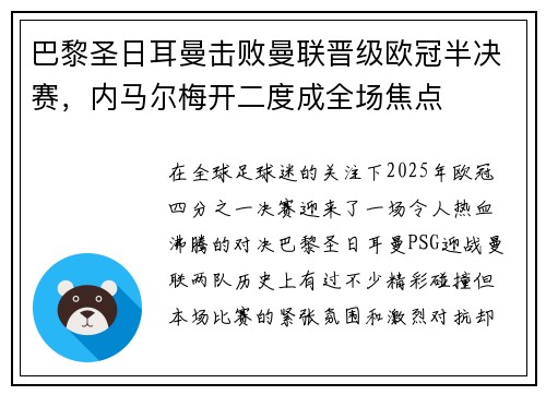 巴黎圣日耳曼击败曼联晋级欧冠半决赛，内马尔梅开二度成全场焦点