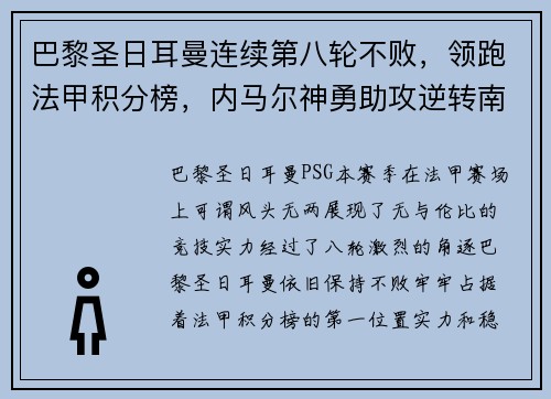 巴黎圣日耳曼连续第八轮不败，领跑法甲积分榜，内马尔神勇助攻逆转南特