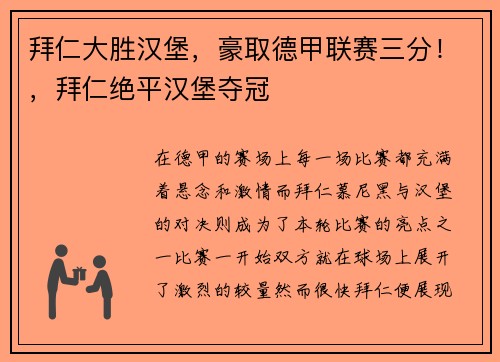 拜仁大胜汉堡，豪取德甲联赛三分！，拜仁绝平汉堡夺冠