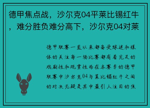 德甲焦点战，沙尔克04平莱比锡红牛，难分胜负难分高下，沙尔克04对莱比锡红牛比分预测