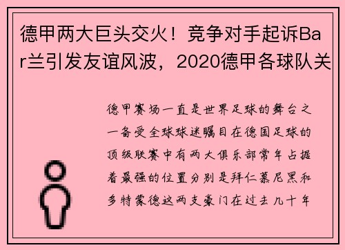 德甲两大巨头交火！竞争对手起诉Bar兰引发友谊风波，2020德甲各球队关系