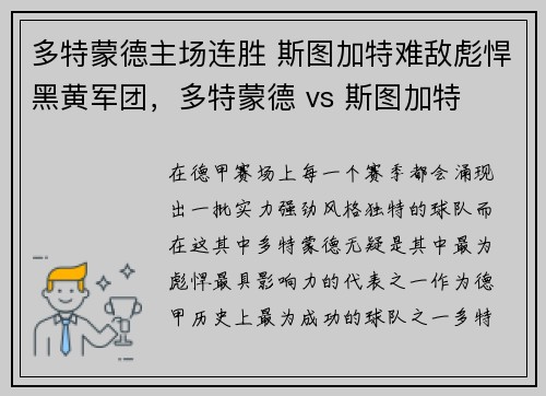 多特蒙德主场连胜 斯图加特难敌彪悍黑黄军团，多特蒙德 vs 斯图加特