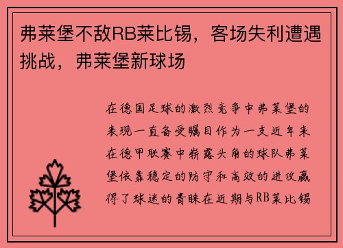 弗莱堡不敌RB莱比锡，客场失利遭遇挑战，弗莱堡新球场