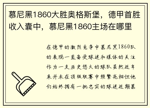 慕尼黑1860大胜奥格斯堡，德甲首胜收入囊中，慕尼黑1860主场在哪里