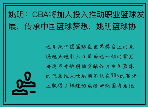 姚明：CBA将加大投入推动职业篮球发展，传承中国篮球梦想，姚明篮球协会