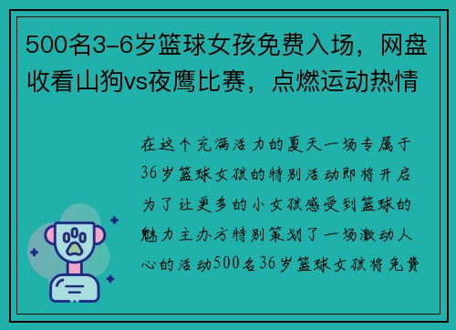 500名3-6岁篮球女孩免费入场，网盘收看山狗vs夜鹰比赛，点燃运动热情！