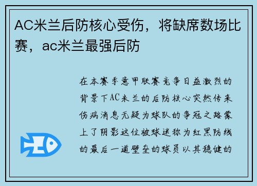 AC米兰后防核心受伤，将缺席数场比赛，ac米兰最强后防