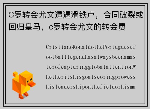 C罗转会尤文遭遇滑铁卢，合同破裂或回归皇马，c罗转会尤文的转会费