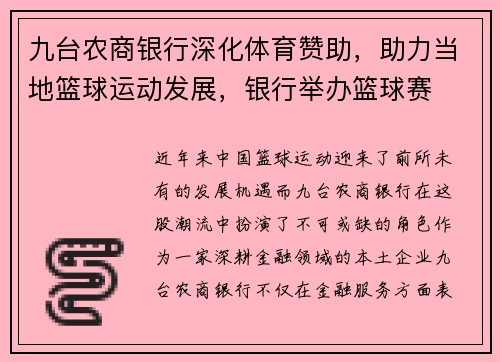 九台农商银行深化体育赞助，助力当地篮球运动发展，银行举办篮球赛