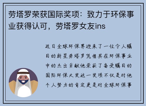 劳塔罗荣获国际奖项：致力于环保事业获得认可，劳塔罗女友ins