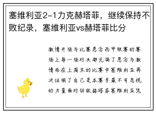 塞维利亚2-1力克赫塔菲，继续保持不败纪录，塞维利亚vs赫塔菲比分
