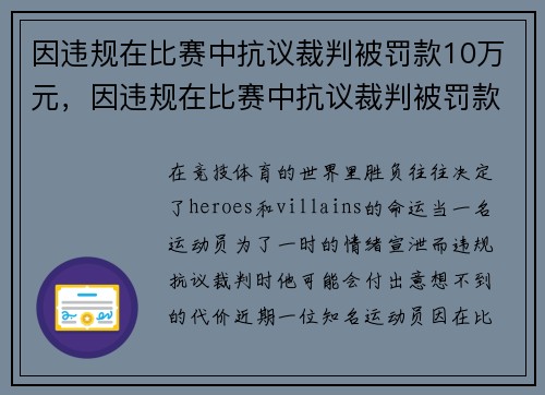 因违规在比赛中抗议裁判被罚款10万元，因违规在比赛中抗议裁判被罚款10万元怎么办
