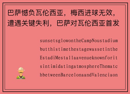 巴萨憾负瓦伦西亚，梅西进球无效，遭遇关键失利，巴萨对瓦伦西亚首发