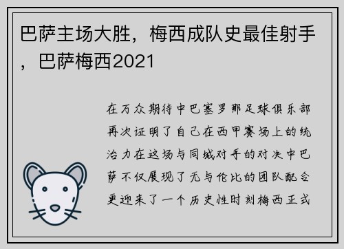 巴萨主场大胜，梅西成队史最佳射手，巴萨梅西2021