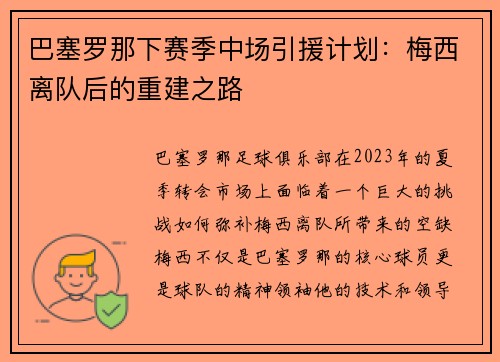 巴塞罗那下赛季中场引援计划：梅西离队后的重建之路