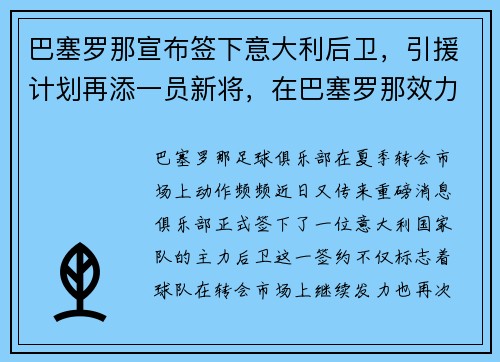 巴塞罗那宣布签下意大利后卫，引援计划再添一员新将，在巴塞罗那效力过的后卫