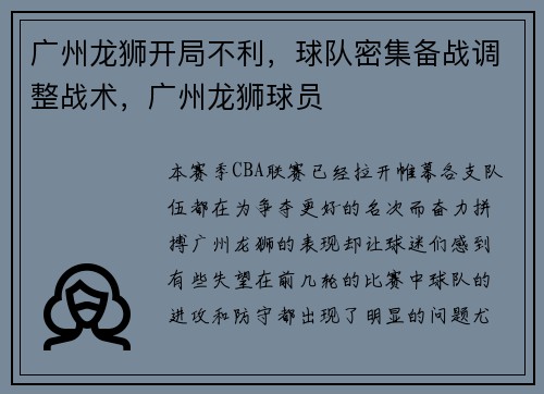 广州龙狮开局不利，球队密集备战调整战术，广州龙狮球员