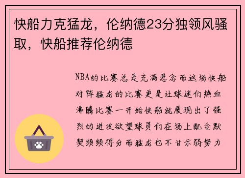 快船力克猛龙，伦纳德23分独领风骚取，快船推荐伦纳德