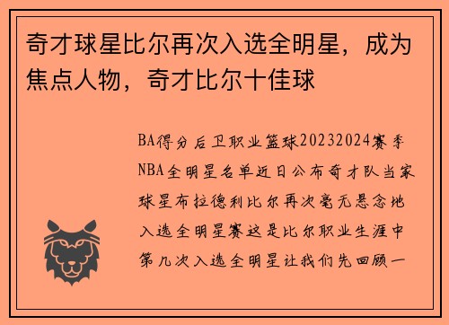 奇才球星比尔再次入选全明星，成为焦点人物，奇才比尔十佳球