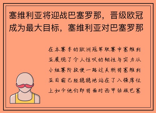 塞维利亚将迎战巴塞罗那，晋级欧冠成为最大目标，塞维利亚对巴塞罗那比赛直播
