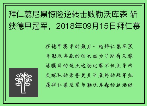 拜仁慕尼黑惊险逆转击败勒沃库森 斩获德甲冠军，2018年09月15日拜仁慕尼黑 vs 勒沃库森视频直播