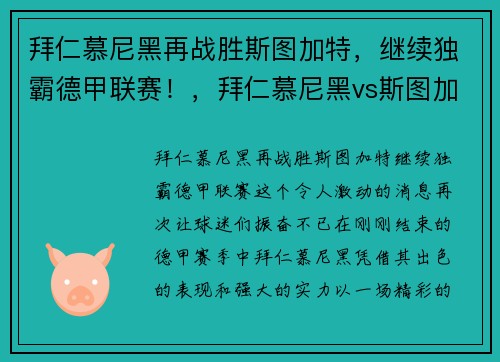 拜仁慕尼黑再战胜斯图加特，继续独霸德甲联赛！，拜仁慕尼黑vs斯图加特ds
