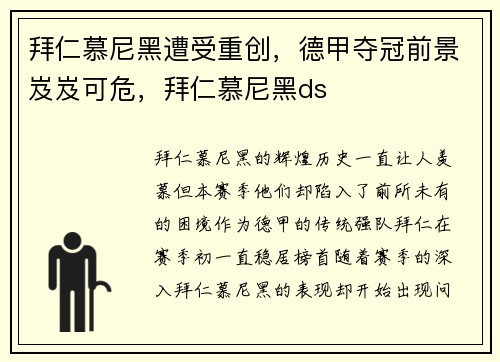 拜仁慕尼黑遭受重创，德甲夺冠前景岌岌可危，拜仁慕尼黑ds