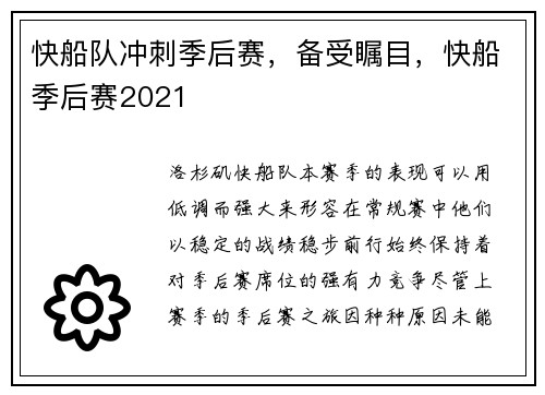 快船队冲刺季后赛，备受瞩目，快船季后赛2021