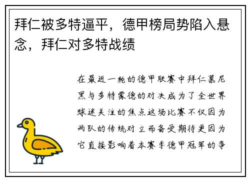 拜仁被多特逼平，德甲榜局势陷入悬念，拜仁对多特战绩