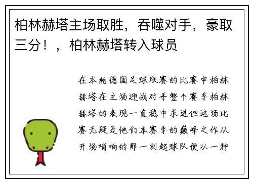 柏林赫塔主场取胜，吞噬对手，豪取三分！，柏林赫塔转入球员