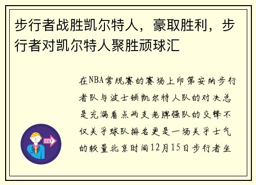 步行者战胜凯尔特人，豪取胜利，步行者对凯尔特人聚胜顽球汇