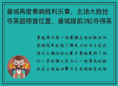 曼城再度奏响胜利乐章，主场大胜抢夺英超榜首位置，曼城提前3轮夺得英超冠军