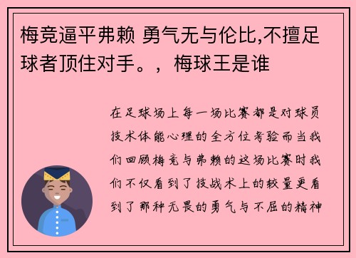 梅竞逼平弗赖 勇气无与伦比,不擅足球者顶住对手。，梅球王是谁