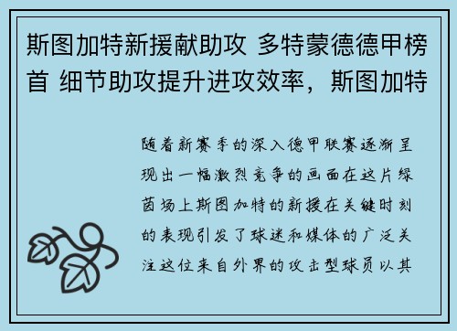 斯图加特新援献助攻 多特蒙德德甲榜首 细节助攻提升进攻效率，斯图加特对多特蒙德比分