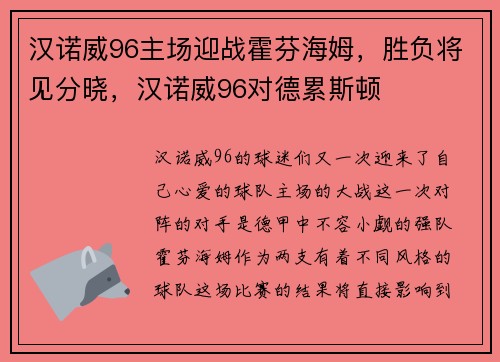 汉诺威96主场迎战霍芬海姆，胜负将见分晓，汉诺威96对德累斯顿