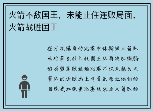 火箭不敌国王，未能止住连败局面，火箭战胜国王