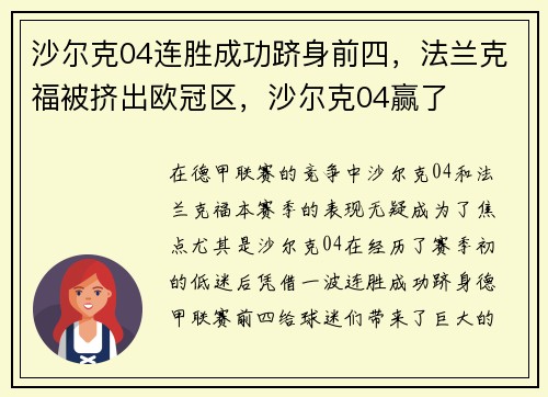 沙尔克04连胜成功跻身前四，法兰克福被挤出欧冠区，沙尔克04赢了