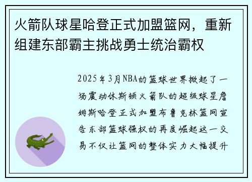 火箭队球星哈登正式加盟篮网，重新组建东部霸主挑战勇士统治霸权