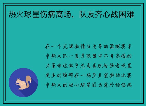 热火球星伤病离场，队友齐心战困难