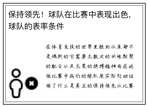 保持领先！球队在比赛中表现出色，球队的表率条件