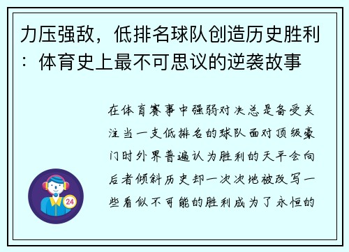 力压强敌，低排名球队创造历史胜利：体育史上最不可思议的逆袭故事